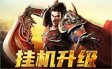 手动练级传奇亲力亲为替我们领会法师英雄狮子吼？